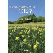 生化学(栄養管理と生命科学シリーズ) [全集叢書]