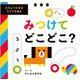 みつけてどこどこ?―むちゅうになるうごくえほん [絵本]