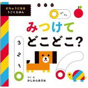 みつけてどこどこ?―むちゅうになるうごくえほん [絵本]