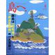 島へ。 2024年 08月号 [雑誌]