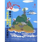 島へ。 2024年 08月号 [雑誌]