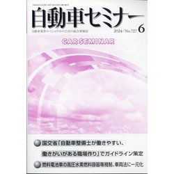 自動車セミナー 2024年 06月号 [雑誌]