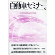 自動車セミナー 2024年 06月号 [雑誌]