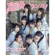 声優グランプリ 2024年 08月号 [雑誌]