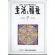 生活と福祉 2024年 07月号 [雑誌]