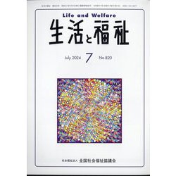 生活と福祉 2024年 07月号 [雑誌]