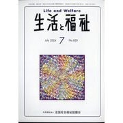 生活と福祉 2024年 07月号 [雑誌]