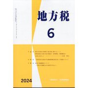 地方税 2024年 06月号 [雑誌]