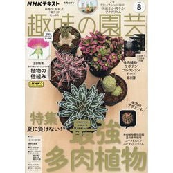 NHK 趣味の園芸 2024年 08月号 [雑誌]