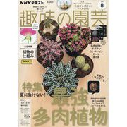 NHK 趣味の園芸 2024年 08月号 [雑誌]