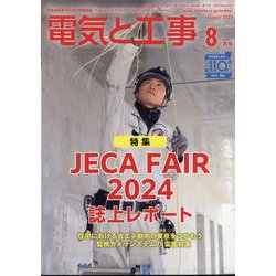 電気と工事 2024年 08月号 [雑誌]