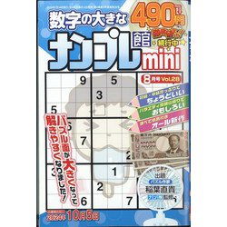 ナンプレ館mini 2024年 08月号 [雑誌]