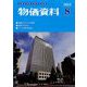 物価資料 2024年 08月号 [雑誌]