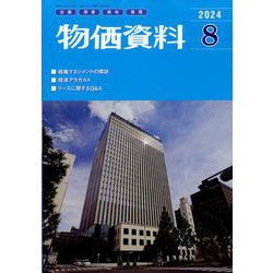 物価資料 2024年 08月号 [雑誌]
