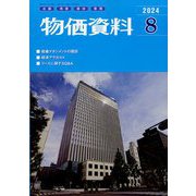物価資料 2024年 08月号 [雑誌]