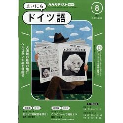 NHK ラジオまいにちドイツ語 2024年 08月号 [雑誌]