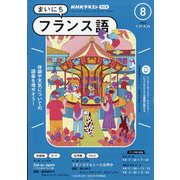 NHK ラジオまいにちフランス語 2024年 08月号 [雑誌]