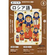 NHK ラジオまいにちロシア語 2024年 08月号 [雑誌]