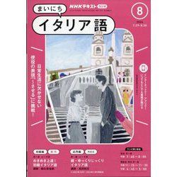 NHK ラジオまいにちイタリア語 2024年 08月号 [雑誌]