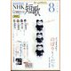 NHK 短歌 2024年 08月号 [雑誌]
