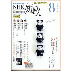 NHK 短歌 2024年 08月号 [雑誌]