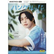 TVハングルッ!ナビ 2024年 08月号 [雑誌]