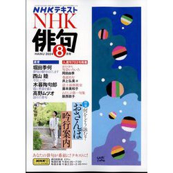 NHK 俳句 2024年 08月号 [雑誌]