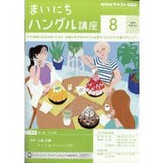 NHK ラジオまいにちハングル講座 2024年 08月号 [雑誌]
