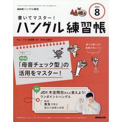 ヨドバシ.com - NHK ハングル講座 書いてマスター ! ハングル練習帳 2024年 08月号 [雑誌] 通販【全品無料配達】