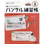 NHK ハングル講座 書いてマスター ! ハングル練習帳 2024年 08月号 [雑誌]