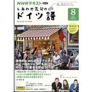TV しあわせ気分のドイツ語 2024年 08月号 [雑誌]