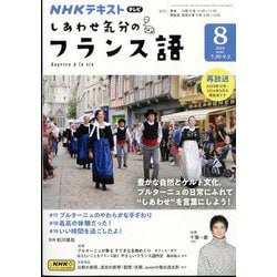 TV しあわせ気分のフランス語 2024年 08月号 [雑誌]