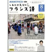 TV しあわせ気分のフランス語 2024年 08月号 [雑誌]