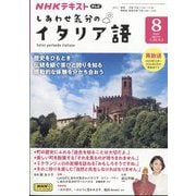 TV しあわせ気分のイタリア語 2024年 08月号 [雑誌]