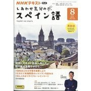 TV しあわせ気分のスペイン語 2024年 08月号 [雑誌]