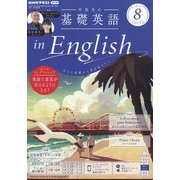 ラジオ 中高生の基礎英語 in English 2024年 08月号 [雑誌]