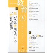 教育 2024年 08月号 [雑誌]