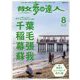 散歩の達人 2024年 08月号 [雑誌]