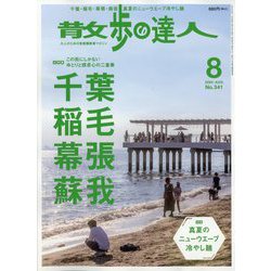散歩の達人 2024年 08月号 [雑誌]
