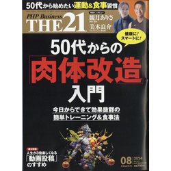 THE 21 (ざ・にじゅういち) 2024年 08月号 [雑誌]