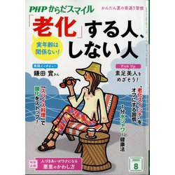 PHPからだスマイル 2024年 08月号 [雑誌]