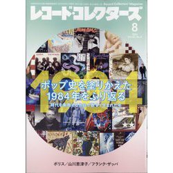 レコード・コレクターズ 2024年 08月号 [雑誌]