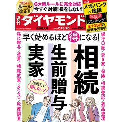 週刊 ダイヤモンド 2024年 7/20号 [雑誌]