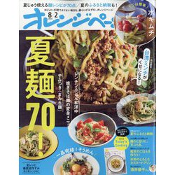 オレンジページ 2024年 8/2号 [雑誌]