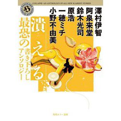 潰える―最恐の書き下ろしアンソロジー(角川ホラー文庫) [文庫]