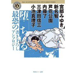 堕ちる―最恐の書き下ろしアンソロジー(角川ホラー文庫) [文庫]
