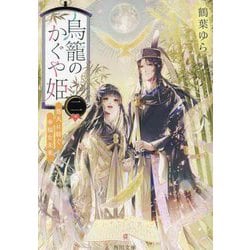 鳥籠のかぐや姫〈2〉悠久に紡ぐ幸福な未来(角川文庫) [文庫]