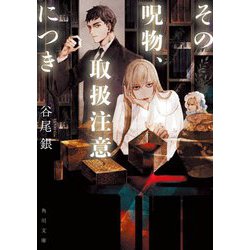 その呪物、取扱注意につき(角川文庫) [文庫]