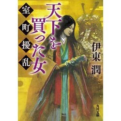 天下を買った女―室町擾乱(角川文庫) [文庫]