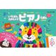 いちばんたのしい！ ピアノえほん【おうた＆ろくおん付き】＜新装版＞ [絵本]